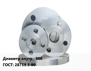 Фланец стальной 800 ГОСТ: 28759.3-90